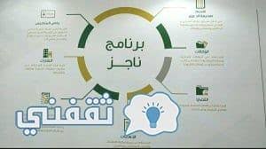 نظام اصدرته وزارة العدل لخدمة العملاء بوابة ناجز هي منصة الخدمات العدلية الإلكترونية والتي يتم من خلالها تقديم كافة خدمات وزارة العدل الإلكترونية من خلال بوابة موحدة سعيا لزيادة رضا مستفيدي وزارة العدل من. ØªØ³Ø¬ÙŠÙ„ Ø¨ÙˆØ§Ø¨Ø© Ù†Ø§Ø¬Ø² ÙˆØ²Ø§Ø±Ø© Ø§Ù„Ø¹Ø¯Ù„ Ø§Ù„Ø§Ø³ØªØ¹Ù„Ø§Ù… Ø¹Ù† Ø§Ù„ÙˆÙƒØ§Ù„Ø§Øª ÙˆØ§Ù„Ø³Ø¬Ù„Ø§Øª Ø§Ù„Ø¹Ø¯Ù„ÙŠØ© ÙˆØ§Ù„Ø¥Ù†Ù‡Ø§Ø¡Ø§Øª ÙˆØ£Ø­ÙƒØ§Ù… Ø§Ù„Ù‚Ø¶Ø§ÙŠØ§