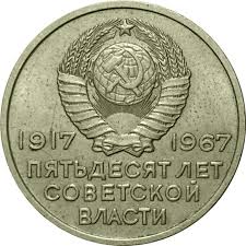 50 копеек 1967 года 50 лет советской власти цена Pin Ot Polzovatelya Suely Nassif Na Doske Monety Monety Dengi Kollekcionirovanie Monet