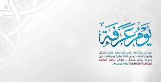 تأتي وقفة عرفة في العام الحالي 2021 في اليوم التاسع من ذي الحجة 1442 هجرياً فلكياً، والذي يوافق يوم الإثنين الموافق 19 يوليو 2021، ويتوجه في هذا اليوم المسلمون الحجاج من منى إلى الوقوف بجبل عرفات الذي. Qp92teqobcx2cm
