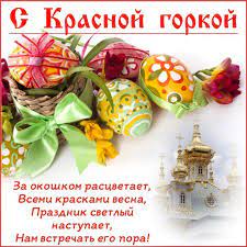 Какой сегодня праздник?все праздники которые отмечают 26 апреля 2021 года в россии и в мире: Kartinki Na Krasnuyu Gorku Otkrytki Pozdravleniya S Prazdnikom Na 26 Aprelya