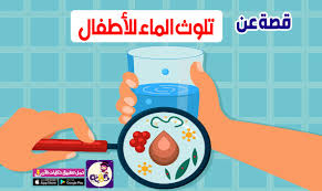 قصة عن دورة الماء في الطبيعة للاطفال بالصور وحدة الماء تطبيق حكايات بالعربي
