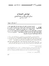 اهلا بكم حبايب قلبي في قناتي المتخصصه بقصص واحداث غريبه تحصل معانا في هذا العالم. ØªØ­Ù…ÙŠÙ„ ÙƒØªØ§Ø¨ ØºÙˆØ§Ù…Ø¶ Ø§Ù„ØµØ­Ø§Ø­ ØµÙ„Ø§Ø­ Ø§Ù„Ø¯ÙŠÙ† Ø®Ù„ÙŠÙ„ Ø¨Ù† Ø£ÙŠØ¨Ùƒ Ø§Ù„ØµÙØ¯ÙŠ Ù„ Ø¹Ø¨Ø¯ Ø§Ù„Ø¥Ù„Ù‡ Ù†Ø¨Ù‡Ø§Ù† Pdf