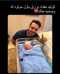 شخصية عداء ببطء قبول منزل خالد مقداد في الكويت dsvdedommel com. Ù…ÙØ§Ø¬Ø£Ø© Ù…Ø¯ÙˆÙŠØ© ÙˆØµØ§Ø¯Ù…Ø© Ù†Ø¬Ù… Ø·ÙŠÙˆØ± Ø§Ù„Ø¬Ù†Ø© Ø§Ù„ÙˆÙ„ÙŠØ¯ Ù…Ù‚Ø¯Ø§Ø¯ ÙŠØ±Ø²Ù‚ Ø¨Ù…ÙˆÙ„ÙˆØ¯Ù‡ Ø§Ù„Ø£ÙˆÙ„ Ø¨Ø¹Ø¯ Ù…Ø±ÙˆØ± Ø´Ù‡Ø±ÙŠÙ† ÙÙ‚Ø· Ø¹Ù„Ù‰ Ø²ÙˆØ§Ø¬Ù‡ ØµÙˆØ±Ø© Ø¹ÙŠÙˆÙ† Ø§Ù„Ø®Ù„ÙŠØ¬