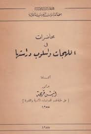 محاضرات في اللهجات وأسلوب دراستها أنيس فريحة Pdf In 2021 My Books Books Pdf