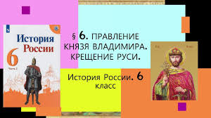 И святая нина, просветительница грузии; 6 Pravlenie Knyazya Vladimira Kreshenie Rusi Istoriya Rossii 6 Klass Youtube