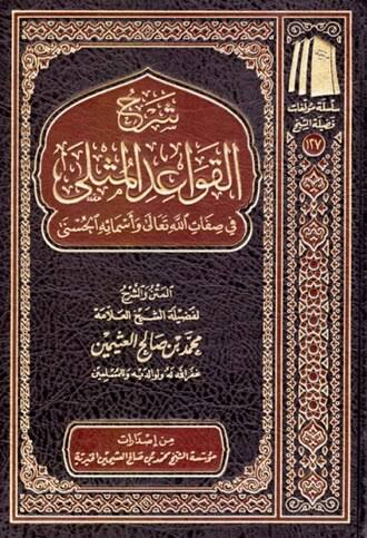 شرح القواعد المثلى