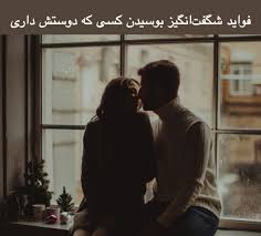 19 فایده شگفت انگیز بوسیدن کسی که دوستش داری | دکتر واثقی