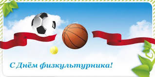 Этот праздник был официально утвержден в 1980 году, хотя получил распространение намного. Den Fizkulturnika Vtoraya Subbota Avgusta