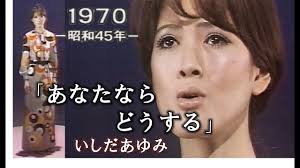 1970年・歌詞付き】☆いしだあゆみ さん「あなたならどうする」（作詞：なかにし礼さん、作曲：筒美京平 さん）☆「19XX年  僕たちの懐かしのメロディ～ 1970年版」より - YouTube