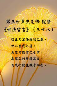 第三世多杰羌佛說法 世法哲言 三十八 聖法如來藏 痞客邦