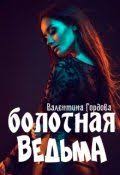 вся такая в белом но не для меня скачать бесплатно Valentina Gordova Chitat Knigi Onlajn Litnet Knigi Onlajn Knigi Fentezi Knigi