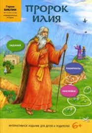 «когда они перешли, илия сказал елисею: Prorok Iliya Interaktivnoe Izdanie Dlya Delej I Roditelej Geroi Biblii 9789857124862 Troyka Online