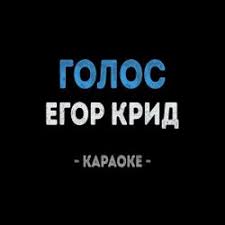 Егор крид и группа фрукты — голос (вечерний ургант live) 03:05. Mp3 Egor Krid Karaoke So Slovami Besplatno Skachat Mp3 I Slushat Onlajn Audiotrik