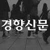 경향신문의 중대재해 기업처벌에 대한 스토리 이미지