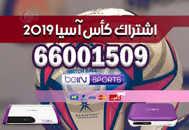 تغطية خاصة كأس أسيا 2019التي تستضيفها الإِمَارات بمشاركة اقوى فرق كرة القدم الاسياوية مثل السعودية و الإِمَارات أستراليا، الأردن ، سوريا ، فلسطين ، اليابان ، البحرين. Ø§Ù„Ø§Ø´ØªØ±Ø§Ùƒ ÙÙŠ ÙƒØ§Ø³ Ø§Ø³ÙŠØ§ 2019 Ø¨ÙŠ Ø§Ù† Ø³Ø¨ÙˆØ±Øª Bein Sport Ø¨ÙŠ Ø§Ù† Ø³Ø¨ÙˆØ±Øª Ø§Ù„ÙƒÙˆÙŠØª
