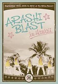 楽天市場 嵐 arashi blast in hawaii 通常盤 dvd ぐるぐる王国ds 楽天市場店 嵐 ジャケ写 嵐 嵐 ハワイ