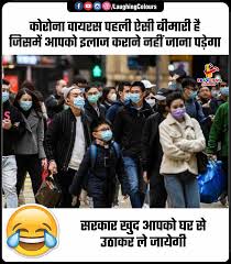 कोरोना जोक्स | corona viral jokes image, shayari, funny message in hindi corona funny jokes. Corona Funnymemes Jokes Memes Laughing Colours Hindi Facebook