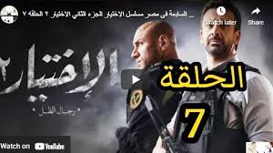 مشاهدة مسلسل الاختيار 2 الحلقة 7 السابعة بجودة hd مشاهدة اون لاين و تحميل الحلقة 7 من مسلسل الاختيار 2: 1c8tbg8m3goo5m