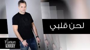 انتقاد قوي من الفنان #رضا تجاه الفنان #مروان_خوري! Marwan Khoury Lahna Qalbi Official Audio Ù…Ø±ÙˆØ§Ù† Ø®ÙˆØ±ÙŠ Ù„Ø­Ù† Ù‚Ù„Ø¨ÙŠ Film E T Lockscreen