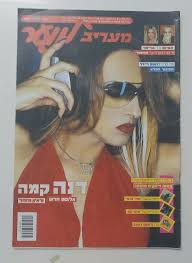 DANA INTERNATIONAL ISRAELI HEBREW MAGAZINE