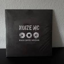 Image result for noize mc последний альбом