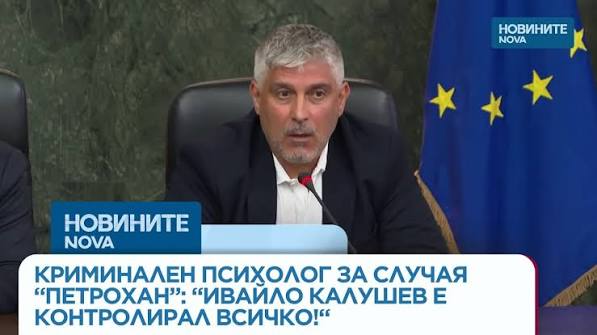 Криминален психолог за "Петрохан": „Ивайло Калушев е контролирал всичко“ | ГЛЕДАЙ НА ЖИВО