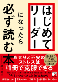 はじめてリーダーになったら必ず読む本 | 明日香出版社