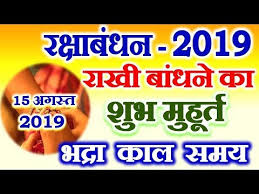 Raksha Bandhan 2019 Date Time Shubh Muhurt à¤°à¤• à¤· à¤¬ à¤§à¤¨ 2019 à¤° à¤– à¤¬ à¤§à¤¨ à¤• à¤® à¤¹ à¤° à¤¤ Youtube