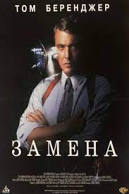 Замена фильм, 1996, дата выхода трейлеры актеры отзывы описание на Кинопоиске