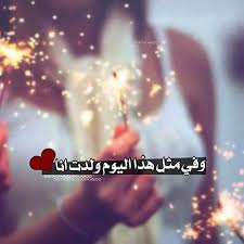 حدث في مثل هذا اليوم ولدت انا