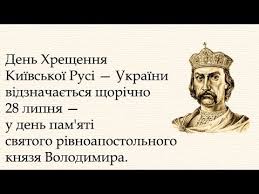Володимир, з днем ангела тебе, з святом цим я привітаю, хай в усьому повезе Den Hreshennya Rusi Ukrayini Chomu 28 Lipnya Youtube