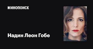 Надин Леон Гобе (Nadine Leon Gobet): фильмы, биография, семья, фильмография  — Кинопоиск