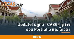 Tcas64 รอบ4 รับตรงอิสระ ราชวิทยาลัยจุฬาภรณ์ ปีการศึกษา2564; à¸¡à¸²à¹à¸¥ à¸§ à¸›à¸ à¸— à¸™ Tcas64 à¸ˆ à¸¬à¸²à¸¯ à¸£à¸­à¸š 1 Portfolio à¹à¸¥à¸° à¸£à¸­à¸š 2 à¹‚à¸„à¸§à¸•à¸² à¸žà¸£ à¸­à¸¡à¸§ à¸™à¸ªà¸­à¸šà¸§ à¸Šà¸²à¹€à¸‰à¸žà¸²à¸° Dek D Com