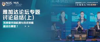 新加坡国立大学EMBA项目| 东南亚市场机遇与投资策略，机会在哪里 ...