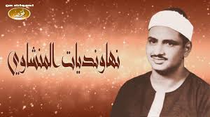 نهاونديات تفوق الوصف والجمال للشيخ محمد صديق المنشاوى الجزء الأول جو Poster Quran Movie Posters