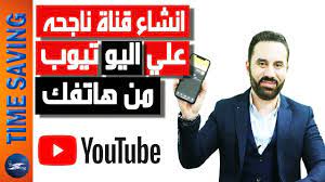 انشاء قناة ناجحة علي اليوتيوب باستخدام هاتفك فقط وعمل كفر للقناة احتراف technology youtube fictional characters