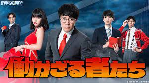 9 17 木 働かざる者たち 第4話 濱田岳 映画 浜野