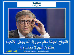 بيل غيتس صاحب شركة مياكروسوفت و ثاني أغنى رجل في العالم ومن أقواله : Facebook