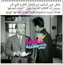 فين الدكتور ده ههههههههههه Jokes Funny Laugh