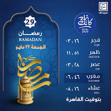 Jun 04, 2021 · نشر موقع الهيئة العامة للمساحة المصرية مواعيد صلاة الجمعة في 78 من المدن والمحافظات المصرية، وهي أحد مواقيت صلاة المسلمين الخمس اليوم الجمعة 4 يونيو 2021. Ù…ÙˆØ§Ù‚ÙŠØª Ø§Ù„ØµÙ„Ø§Ø© ÙˆÙ…ÙˆØ¹Ø¯ Ø§Ù„Ø¥ÙØ·Ø§Ø± Ù„ÙŠÙˆÙ… Ø§Ù„Ø¬Ù…Ø¹Ø© 29 Ø±Ù…Ø¶Ø§Ù†