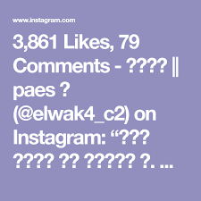 3 861 Likes 79 Comments بائس Paes Elwak4 C2 On Instagram ترا لايك ما بكهرب Elwak4 C2 Elwak4 C2 Instagram Lockscreen Weather Screenshot