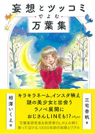 妄想とツッコミでよむ万葉集 だいわ文庫 三宅香帆 相澤いくえ 本 通販 Amazon