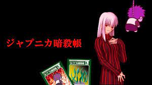 Fate】Fateヒロイン最大の闇「ジャプニカ暗殺帳」について解説 - YouTube