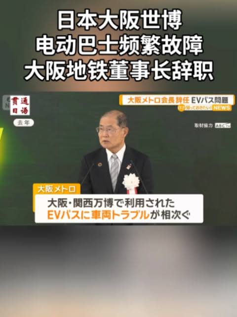 日本大阪世博电动巴士频繁故障，大阪地铁董事长辞职 日本大阪Metro（大阪市高速电气轨道）16日宣布，由于大阪·关西世博会使用的EV（电动汽车）巴士接连发生车辆故障并被停用，公司会长河井英明（71岁）已引咎辞职。 大阪Metro此前利用日本政府和大阪府的补助金，购入了190辆电动巴士，用于世博会期间接送游客。 ...
