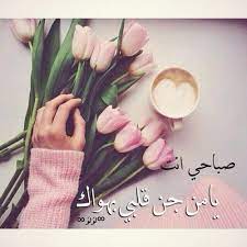 1 رسائل صباح الخير للحبيب: Ø§Ø¬Ù…Ù„ ØµÙˆØ± ØµØ¨Ø§Ø­ Ø§Ù„Ø®ÙŠØ± Ù„Ù„Ø­Ø¨ÙŠØ¨ Ø±Ù…Ø²ÙŠØ§Øª ØµØ¨Ø§Ø­ÙŠØ© Ø±ÙˆÙ…Ø§Ù†Ø³ÙŠØ© Ø§Ù‚ØªØ¨Ø§Ø³Ø§Øª