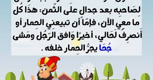 قصة جحا واللصوص بتطبيق قصص وحكايات بالعربي قصص مضحكة للاطفال من نوادر جحا Arabic Kids Learning Math Education