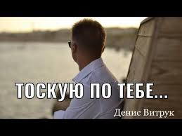 смотреть фильм до встречи с тобой в хорошем качестве Ya Tak Toskuyu Po Tebe Chitaet Denis Vitruk Youtube V 2020 G Muzyka Serdca Pesni Stihi O Druzhbe