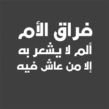 صور عن فقدان الام صور محزنه عن موت الام صباح الورد