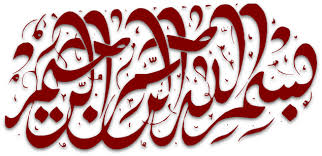 Bismillah Ir Rahman Ir Rahim In Arabic Png Bismillah Islamic Graphics Islamic Art Calligraphy Islamic Wall Art Islamic Art