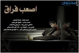 المميز في عيد الفطر المبارك أنه العيد الذي يأتي بعد شهر رمضان الكريم، وبذلك فيأتي علينا بعد انتظار وشوق وتلهف له، والحقيقة أن التلهف والشوق يكون لرؤية الأصحاب والأهل والأقارب. ØµÙˆØ± ÙØ±Ø§Ù‚ Ø­Ø²ÙŠÙ†Ø© Ø¬Ø¯Ø§ ÙˆÙ…Ø¤Ø«Ø±Ø© Ù…ÙˆÙ‚Ø¹ Ù…Ø­ØªÙˆÙ‰